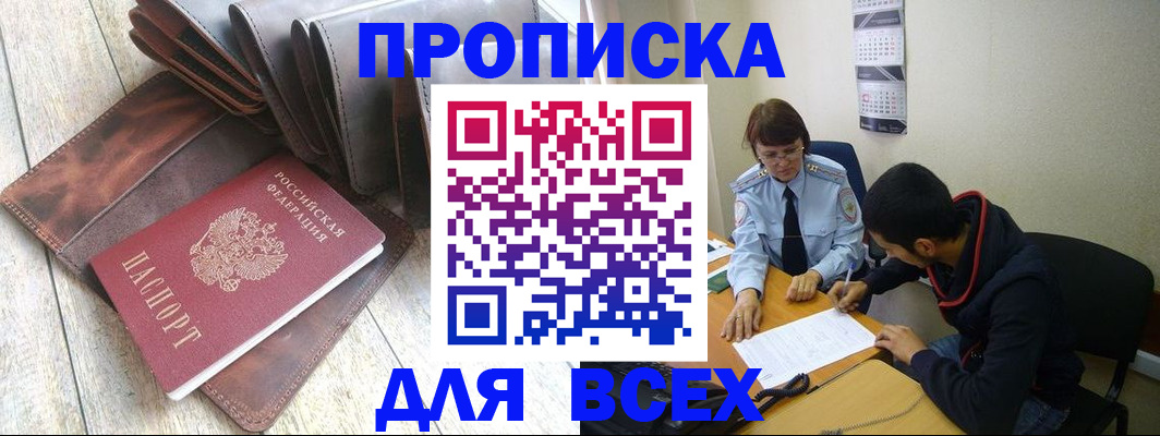 прописка для работы в Орле