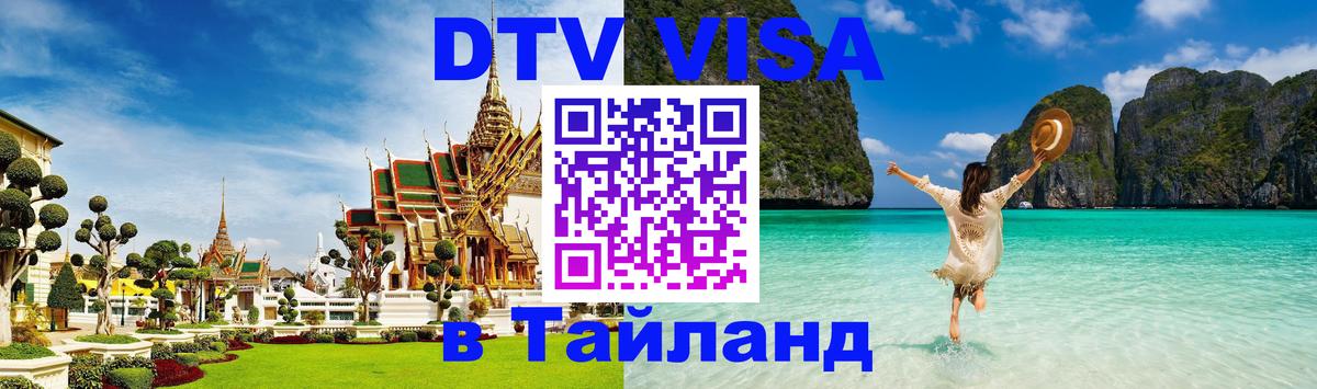 Стоимость и условия DTV визы — оформление в Таиланд под ключ - 05.10.2025 