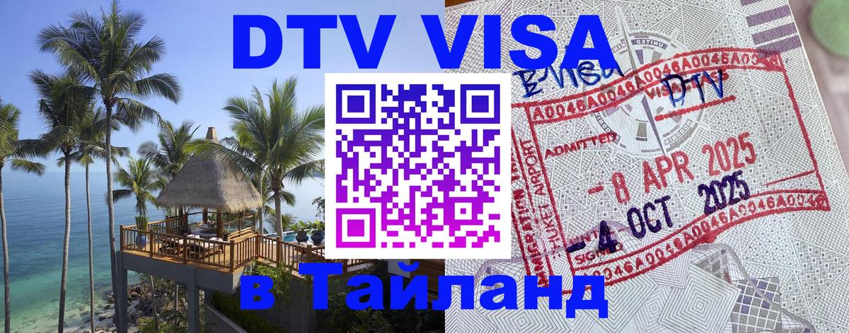 Виза ДТВ на 5 лет в Тайланд 